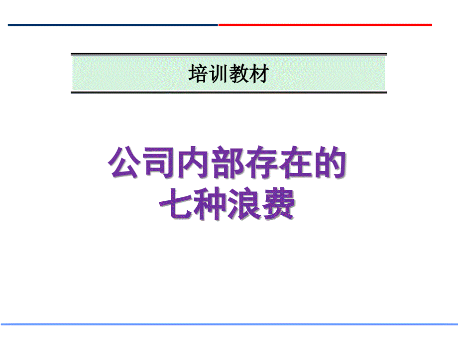 公司存在的七种浪费课件_第1页