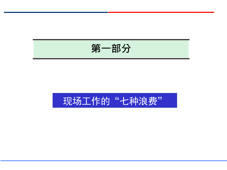 公司存在的七种浪费课件_第2页