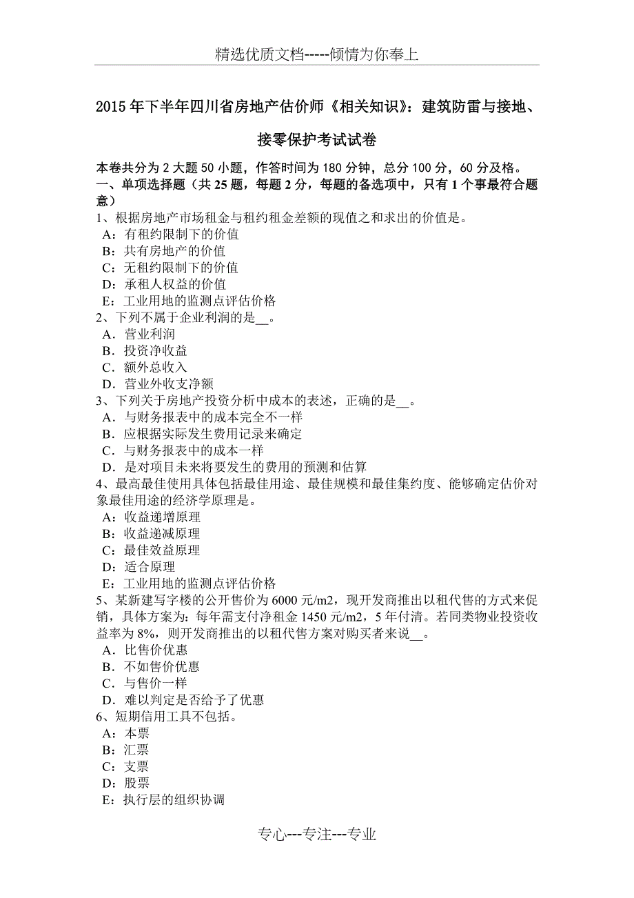 2015年下半年四川省房地产估价师《相关知识》：建筑防雷与接地、接零保护考试试卷_第1页