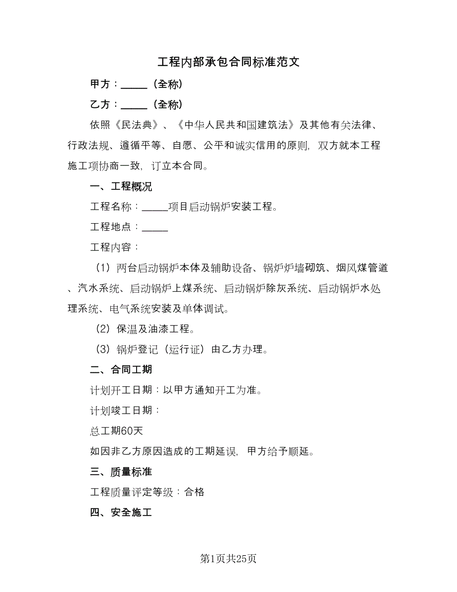 工程内部承包合同标准范文（7篇）_第1页