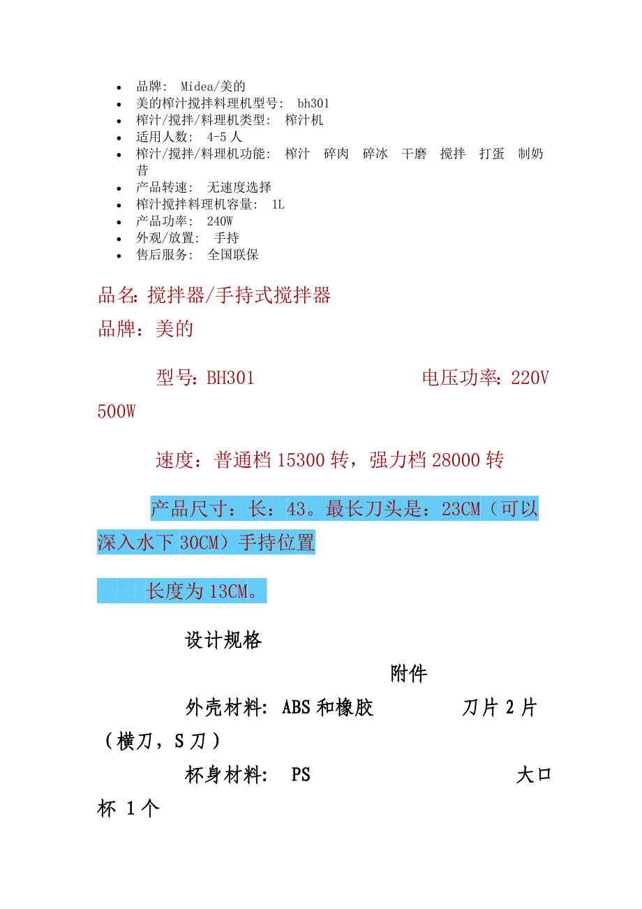 品牌手持搅拌机.doc_第1页