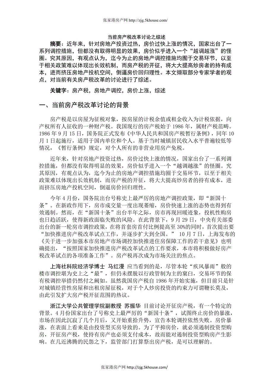 当前房产税改革讨论之综述.doc_第1页