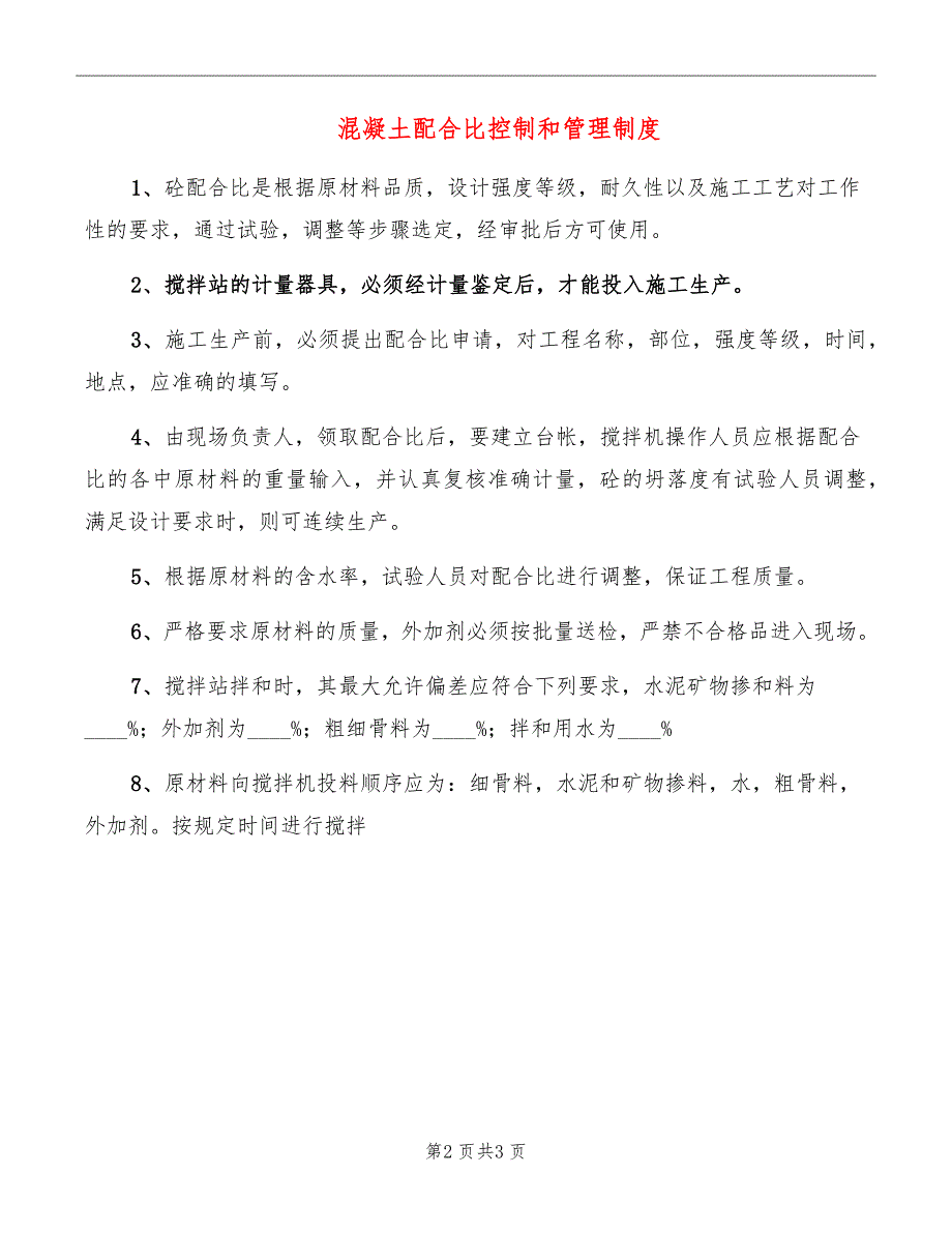 混凝土配合比控制和管理制度_第2页