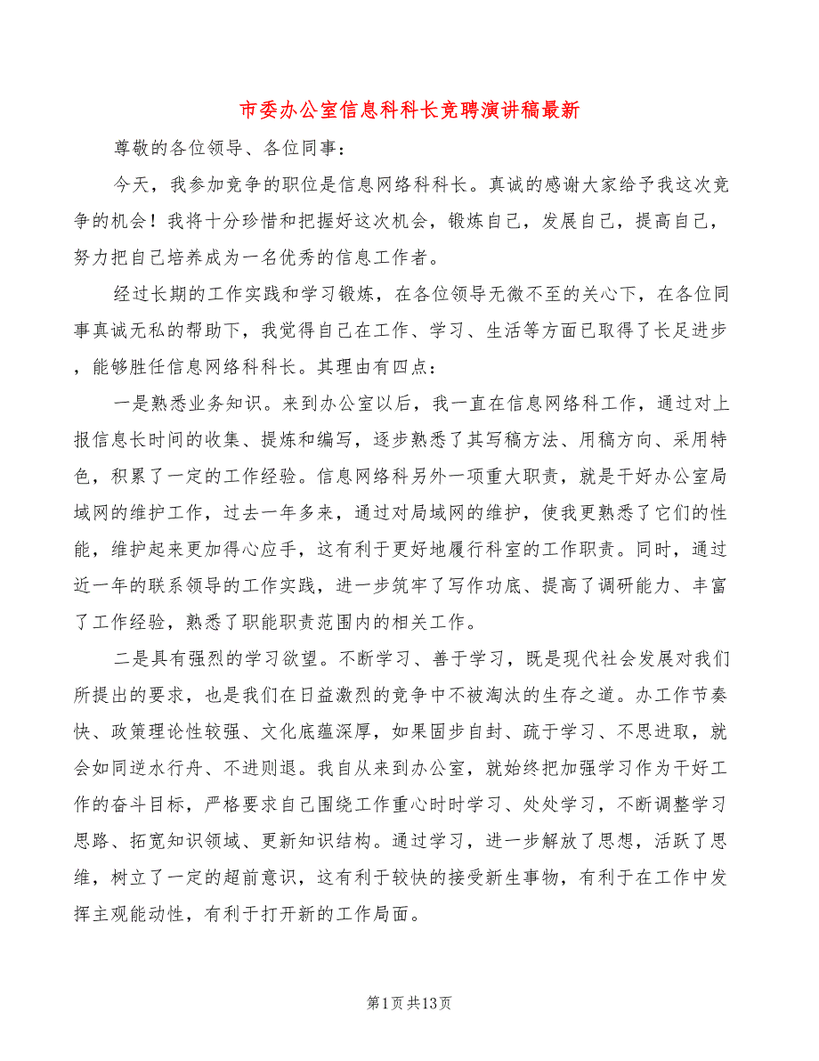 市委办公室信息科科长竞聘演讲稿最新(4篇)_第1页