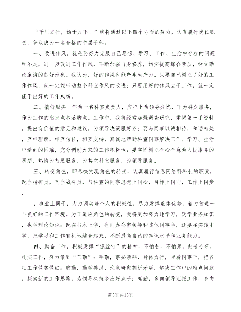 市委办公室信息科科长竞聘演讲稿最新(4篇)_第3页