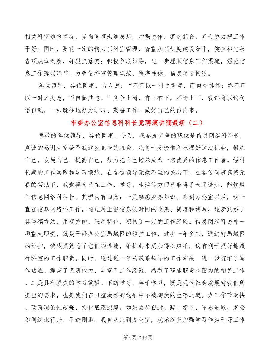 市委办公室信息科科长竞聘演讲稿最新(4篇)_第4页