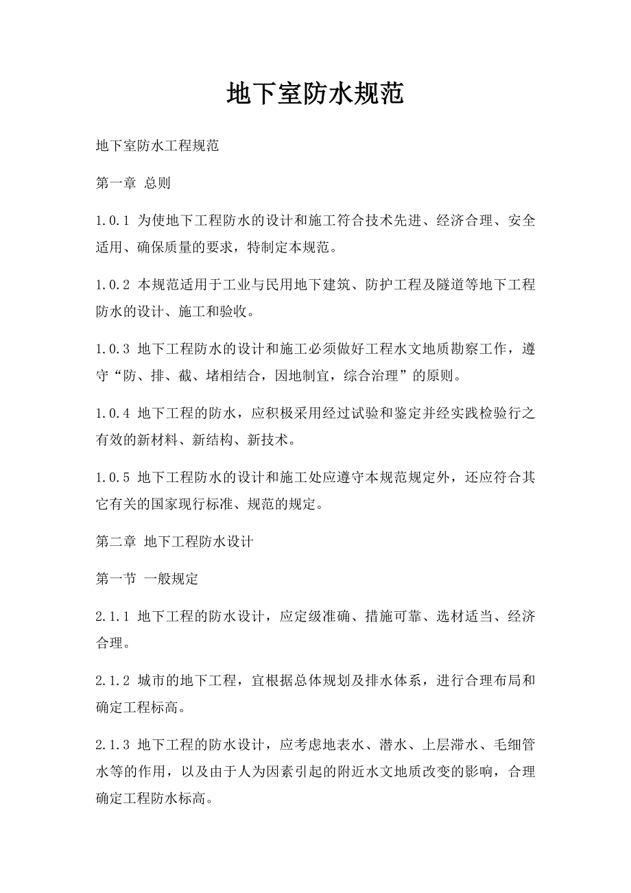 地下室防水规范_第1页