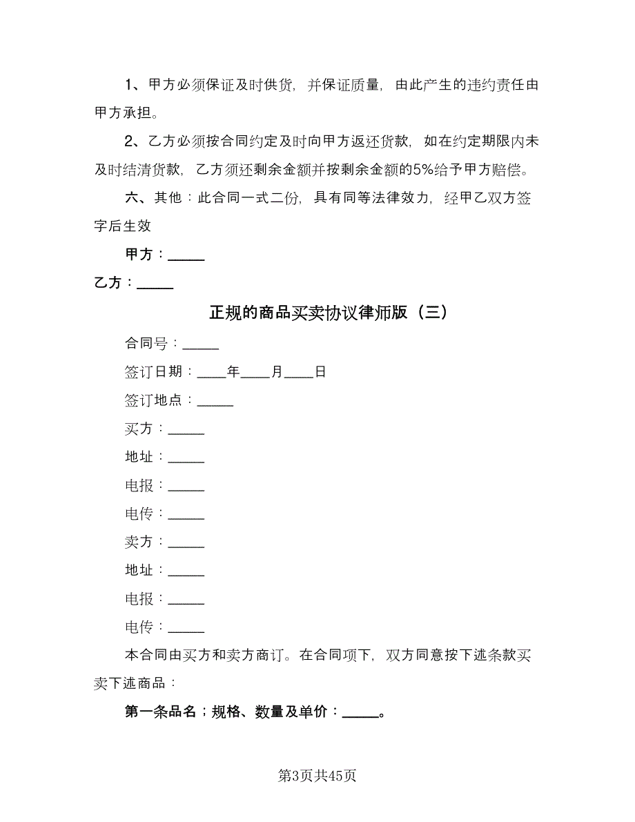 正规的商品买卖协议律师版（8篇）_第3页