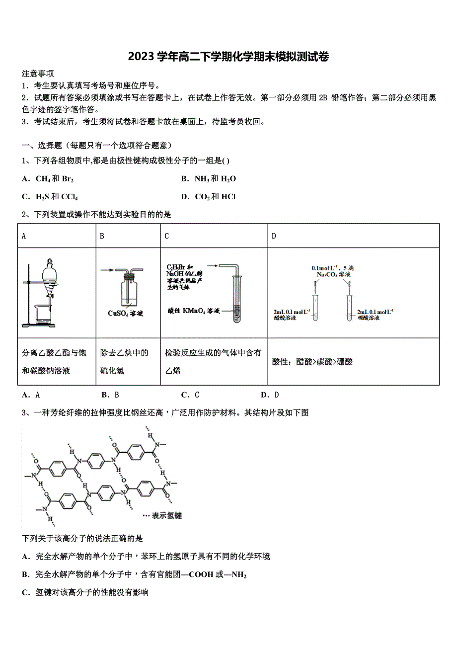 山东省青岛第三中学2023学年高二化学第二学期期末考试试题（含解析）.doc_第1页