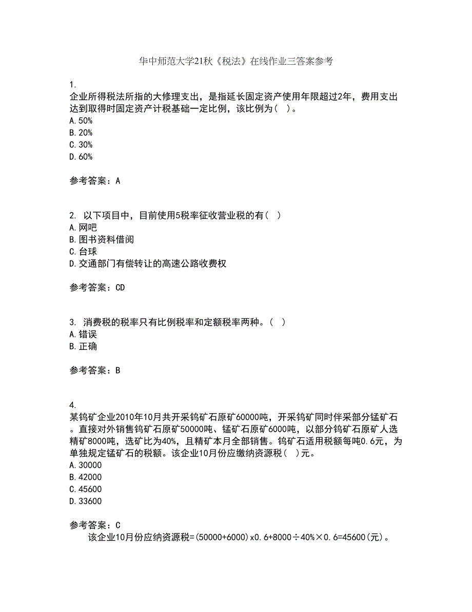 华中师范大学21秋《税法》在线作业三答案参考76_第1页