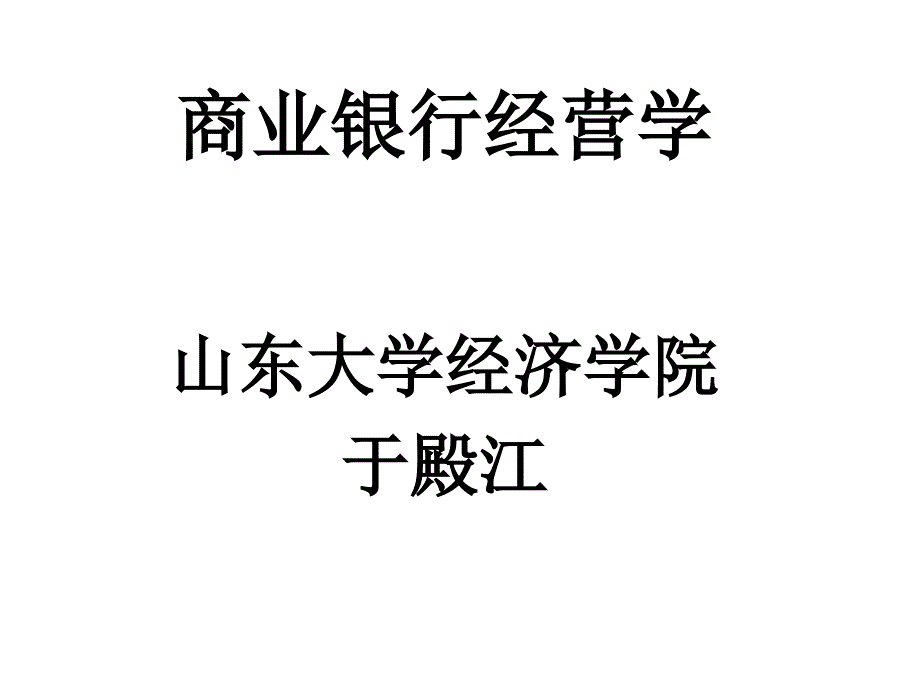 商业银行资本管理1_第1页