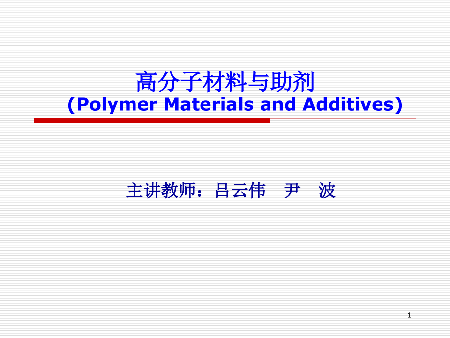 高分子材料与助剂学生拷贝版_第1页