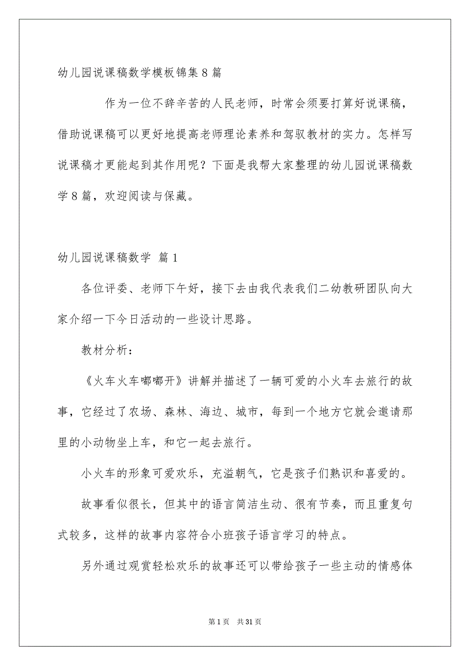 幼儿园说课稿数学模板锦集8篇_第1页