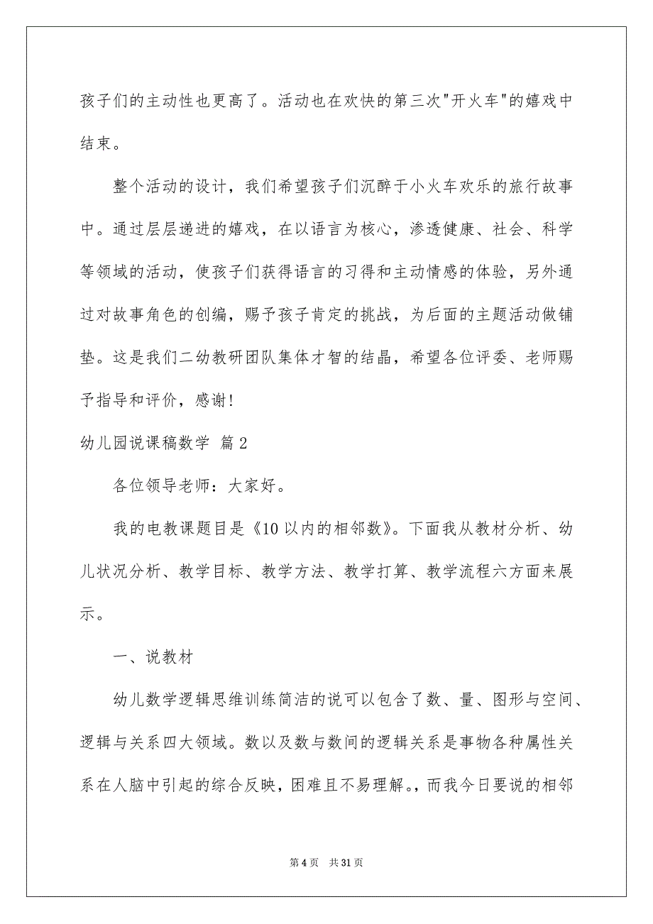 幼儿园说课稿数学模板锦集8篇_第4页