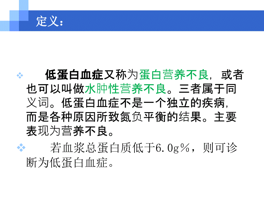 低蛋白血症及治疗课件_第3页