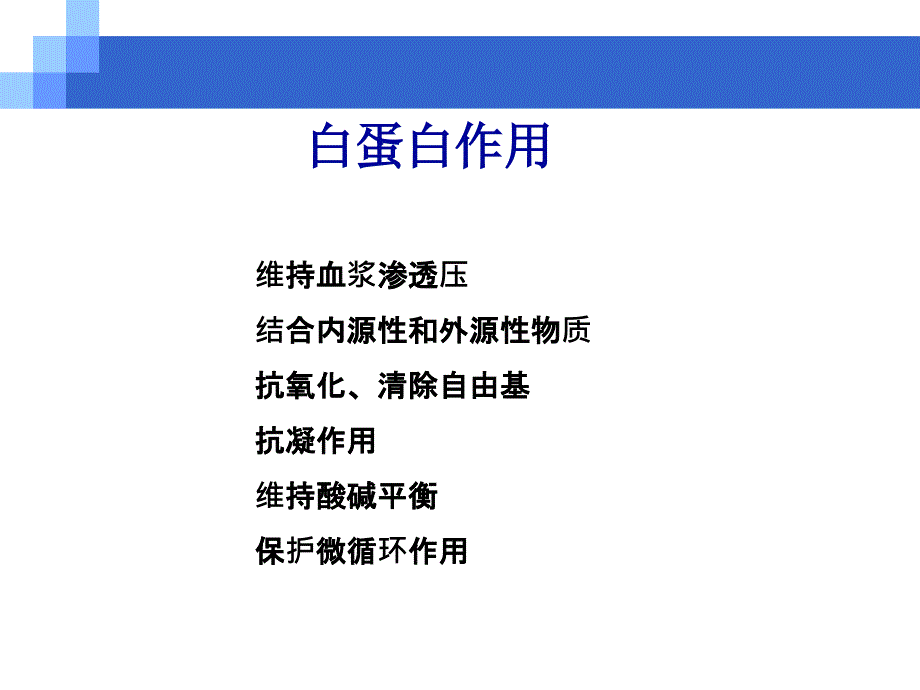 低蛋白血症及治疗课件_第4页