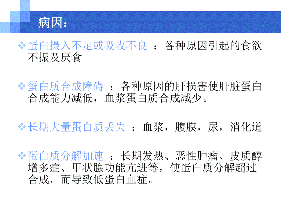 低蛋白血症及治疗课件_第5页