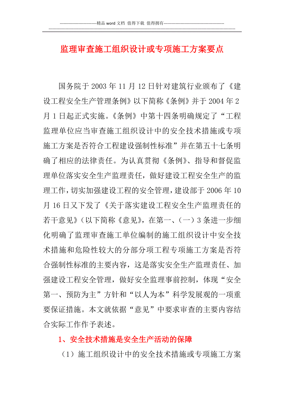 监理审查施工组织设计或专项施工方案要点.docx_第1页