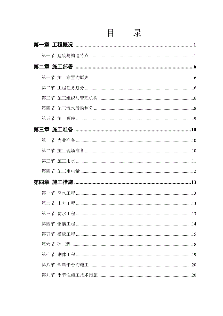 塔式高层关键工程综合施工组织设计专题方案培训资料_第1页