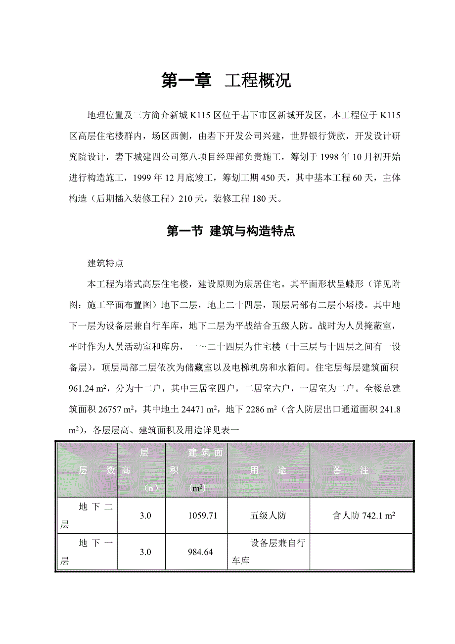 塔式高层关键工程综合施工组织设计专题方案培训资料_第3页