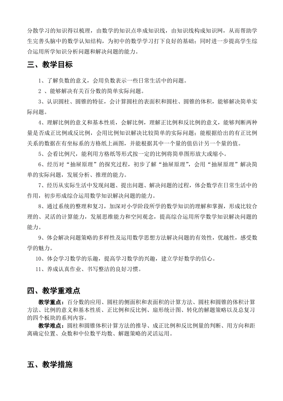 【名校资料】【人教版】小学数学六年级下教学计划及进表_第2页