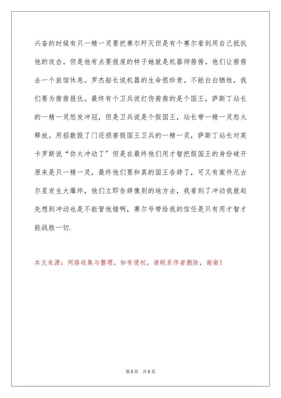 2023年赛尔号读后感范文.docx_第5页