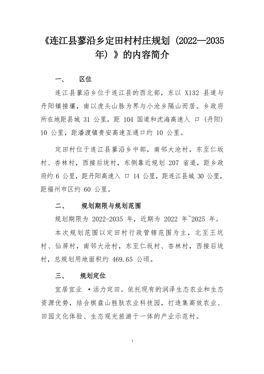 《连江县蓼沿乡定田村村庄规划（2022—2035年）》的内容简介.docx_第1页