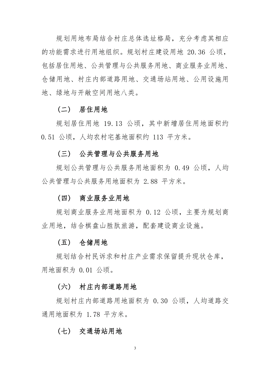 《连江县蓼沿乡定田村村庄规划（2022—2035年）》的内容简介.docx_第4页