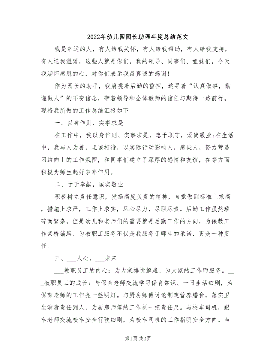 2022年幼儿园园长助理年度总结范文_第1页