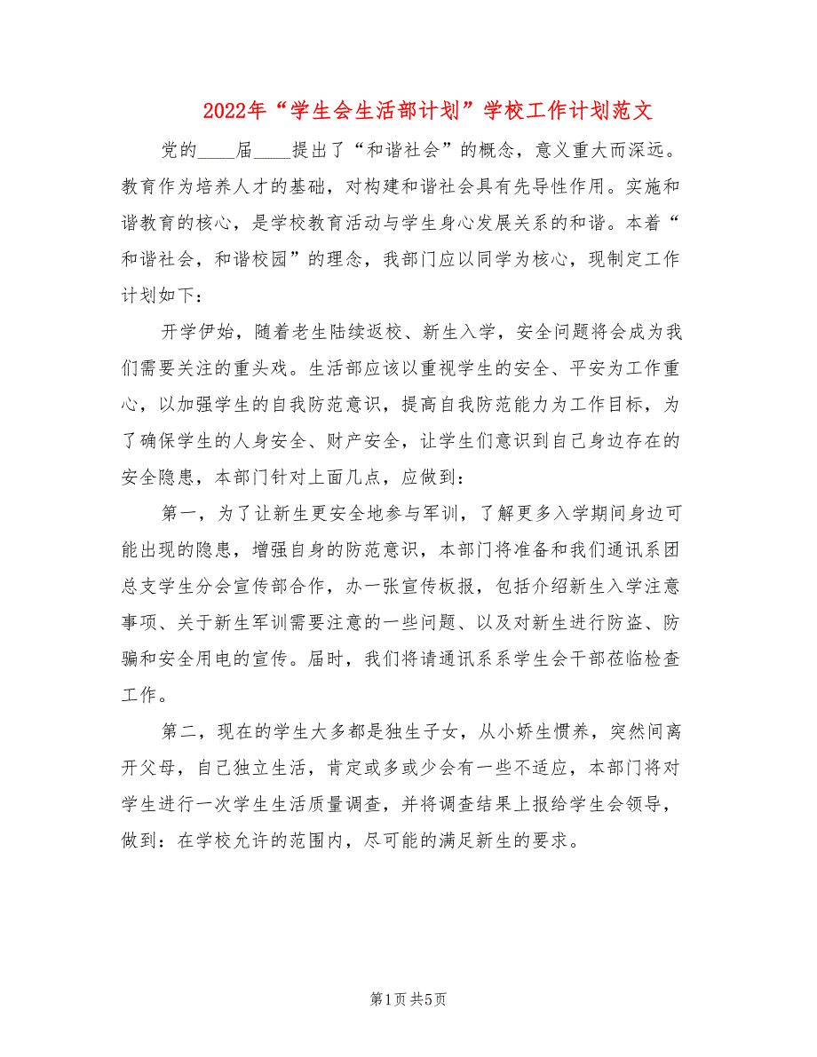 2022年“学生会生活部计划”学校工作计划范文_第1页