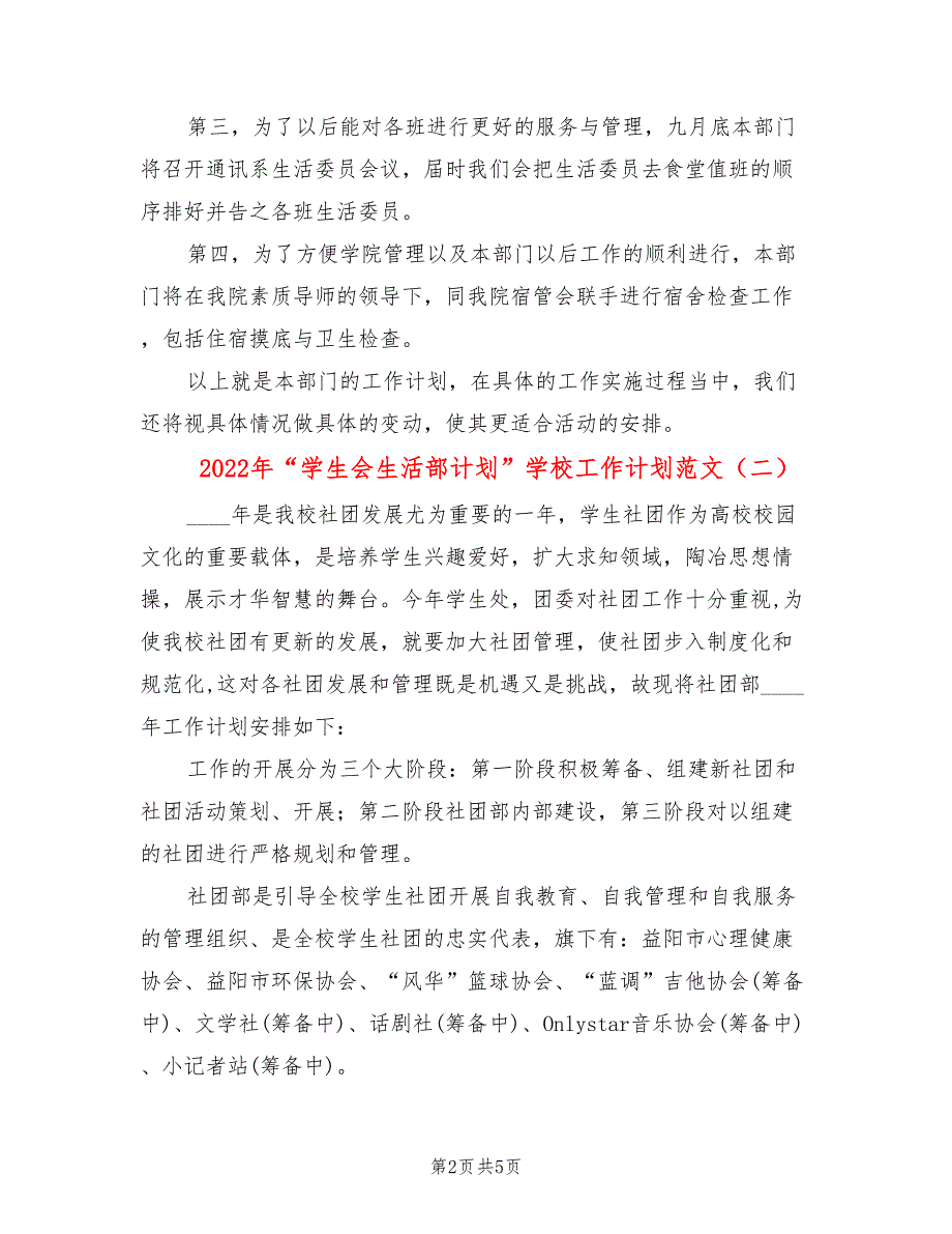 2022年“学生会生活部计划”学校工作计划范文_第2页