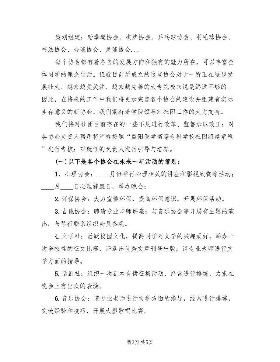 2022年“学生会生活部计划”学校工作计划范文_第3页