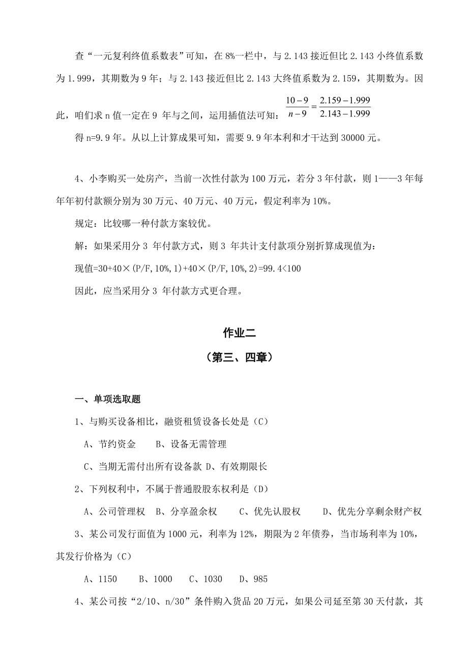 2021年财务管理-《财务管理》形成性考核作业参考答案.doc_第5页