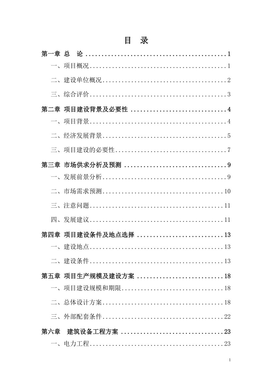 农家乐餐饮服务中心建设项目策划书.doc_第1页