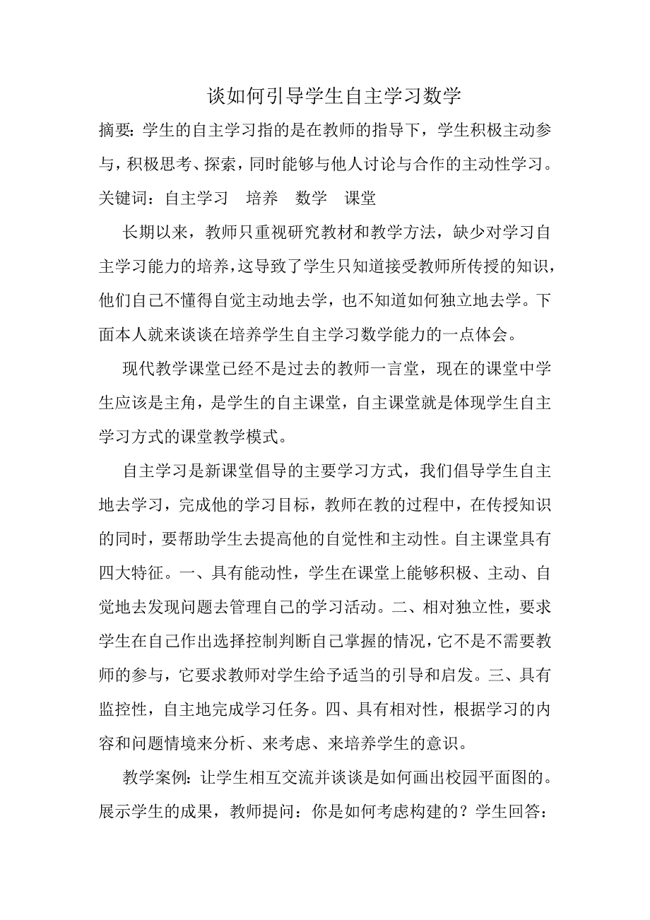 实现自主课堂.doc_第1页