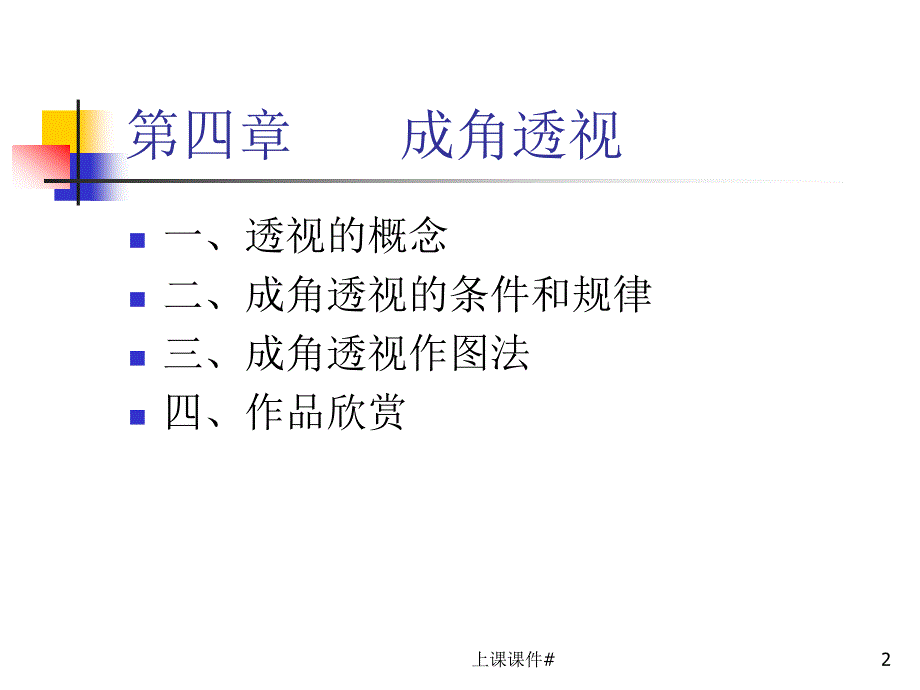 透视学(成角透视)#课堂课件_第2页