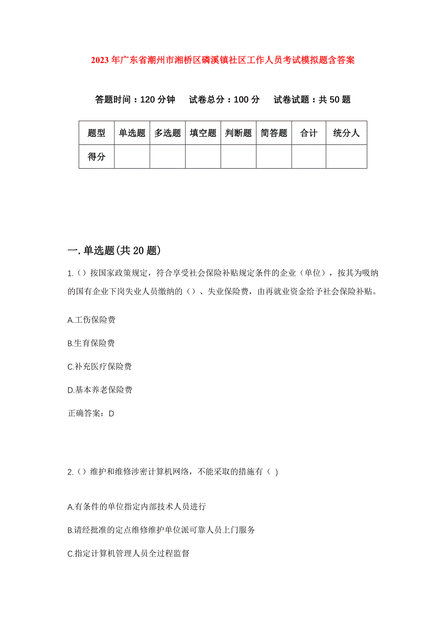 2023年广东省潮州市湘桥区磷溪镇社区工作人员考试模拟题含答案_第1页