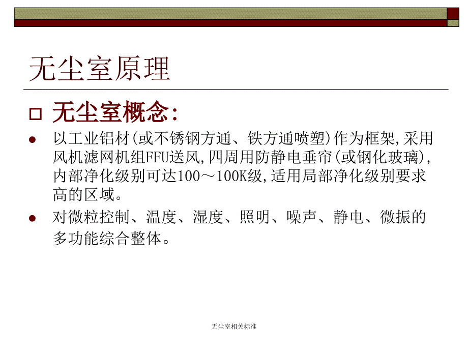 无尘室相关标准课件_第3页