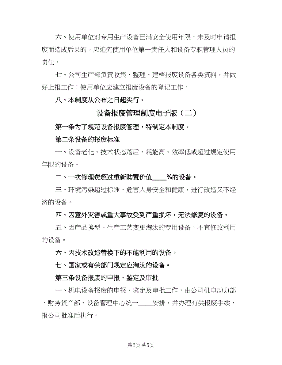 设备报废管理制度电子版（3篇）.doc_第2页