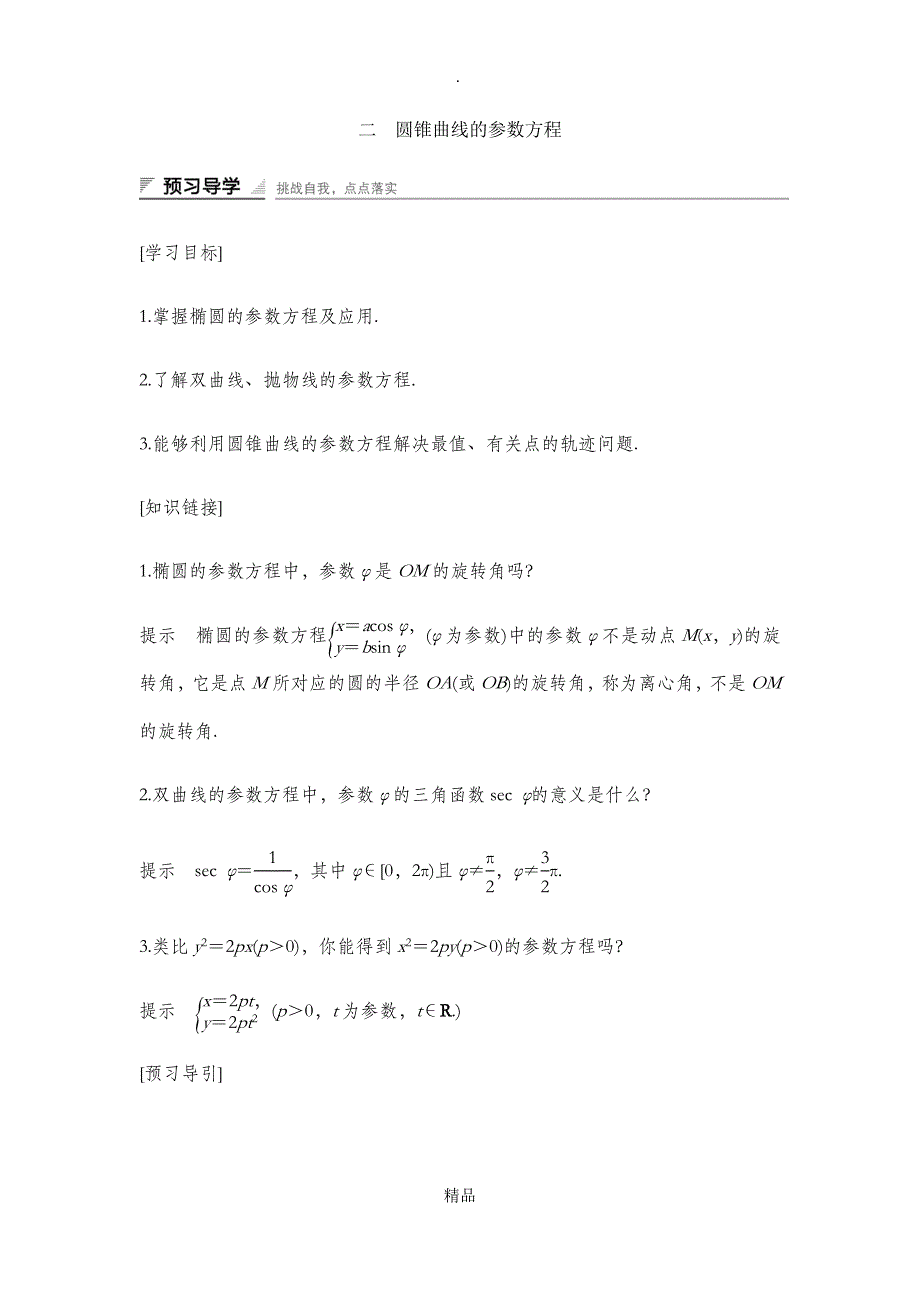 圆锥曲线的参数方程_第1页