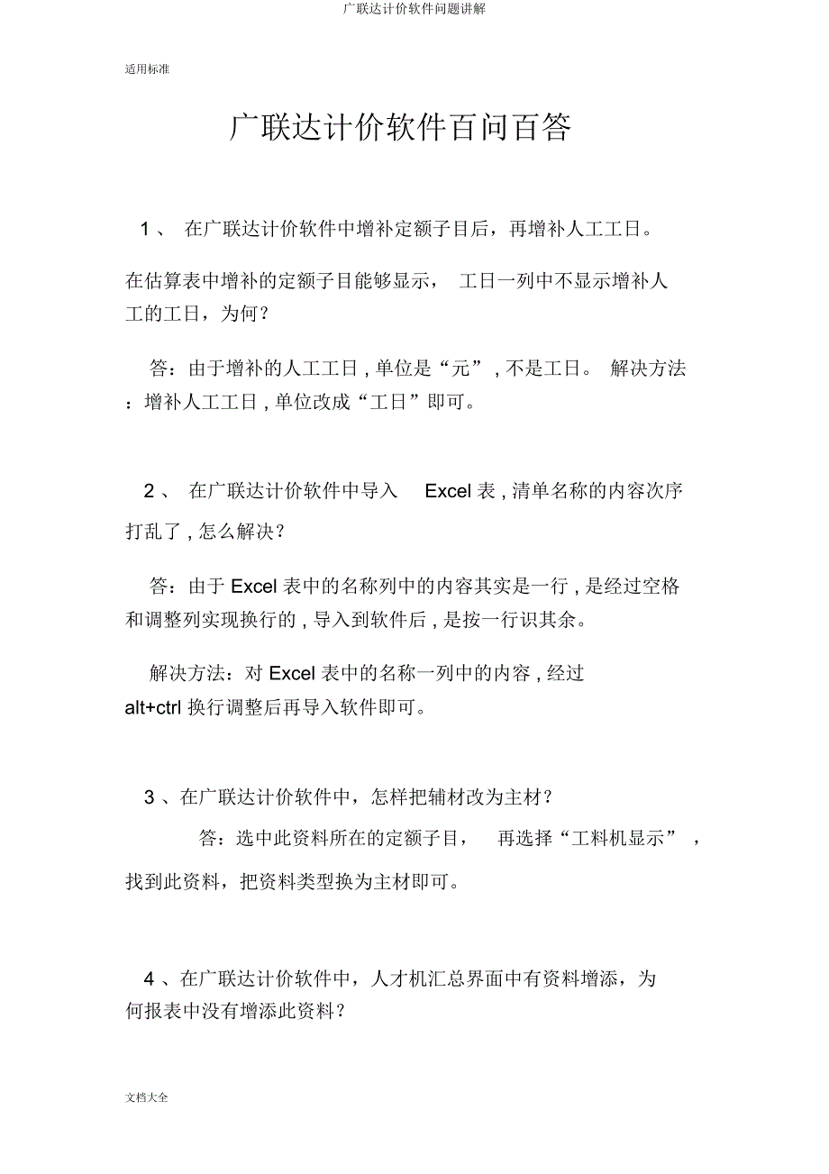 广联达计价软件问题讲解.docx_第1页
