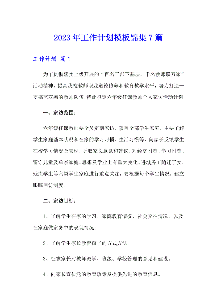 2023年工作计划模板锦集7篇_第1页