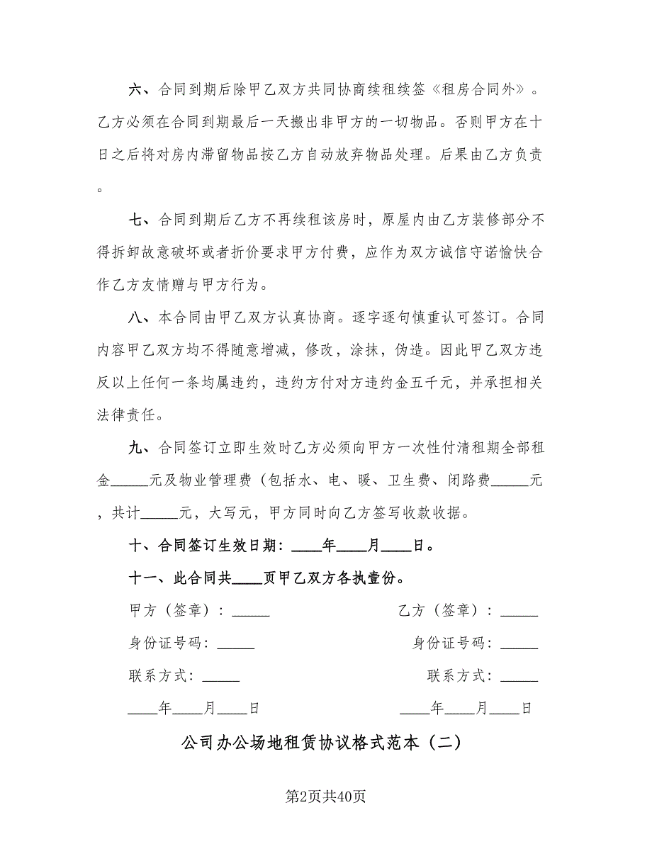 公司办公场地租赁协议格式范本（9篇）_第2页