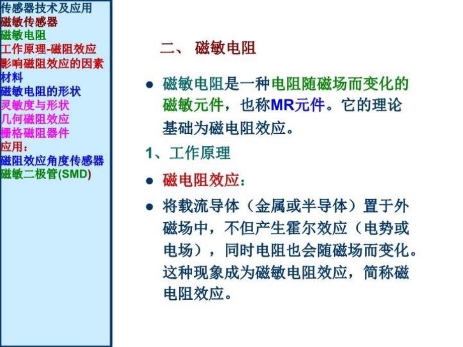 最新山东建筑大学——传感器35章磁敏传感器2 (2)PPT课件_第4页