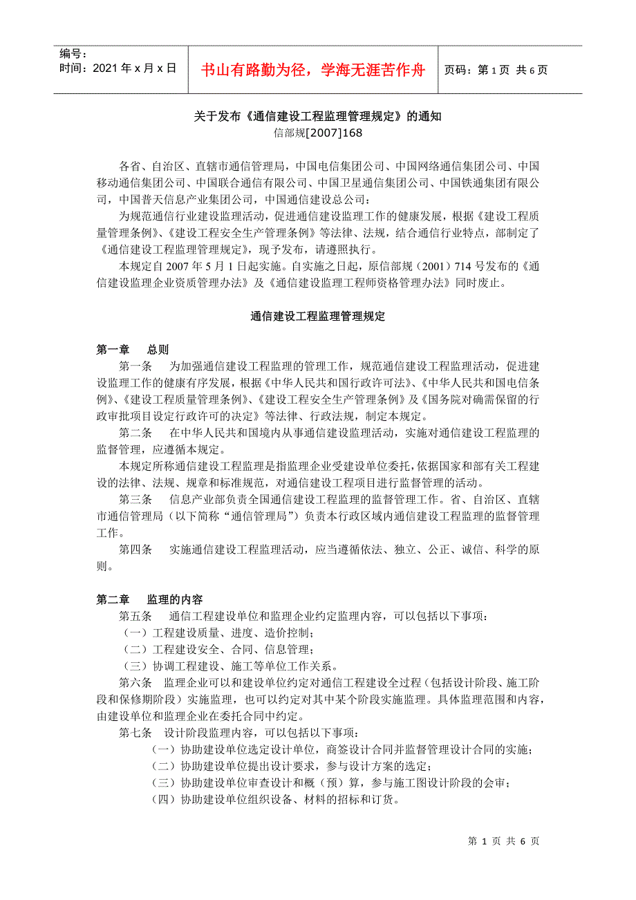 通信建设工程监理管理规定(5-1)(DOC6页)_第1页