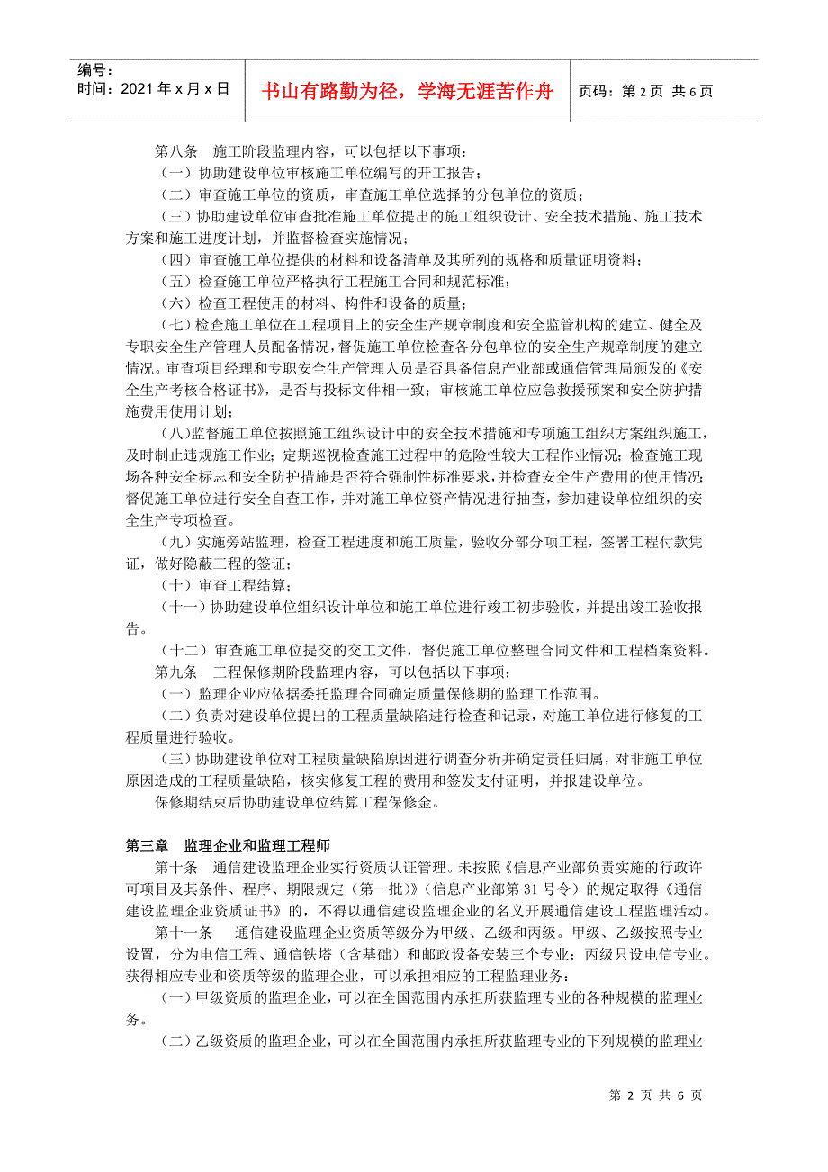 通信建设工程监理管理规定(5-1)(DOC6页)_第2页