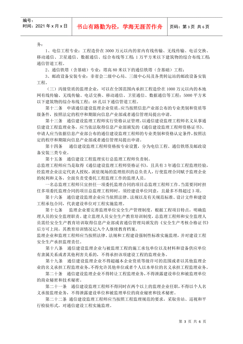 通信建设工程监理管理规定(5-1)(DOC6页)_第3页