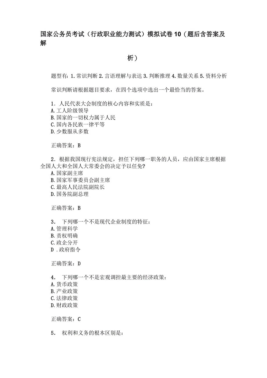 国家公务员考试(行政职业能力测试)模拟试卷10(题后含答案及解析)_第1页