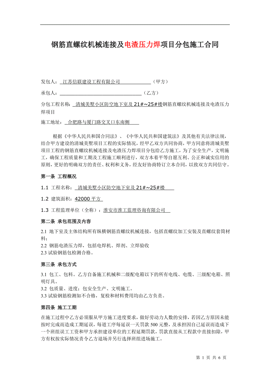 钢筋直螺纹机械连接及电渣压力焊项目分包合同_第1页