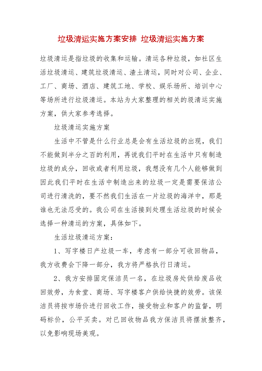 垃圾清运实施方案安排 垃圾清运实施方案_第2页